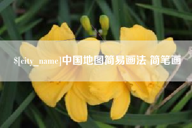 永城中国地图简易画法 简笔画