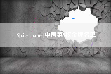 永城中国第9枚金牌名单