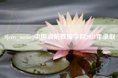 永城中国消防救援学院2021年录取