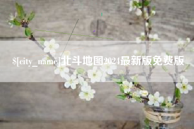 永城北斗地图2024最新版免费版