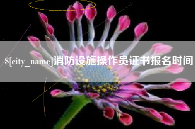 永城消防设施操作员证书报名时间