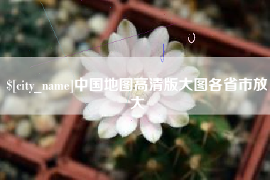 永城中国地图高清版大图各省市放大