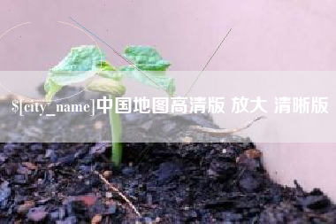 永城中国地图高清版 放大 清晰版