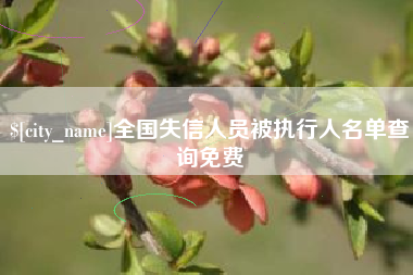 永城全国失信人员被执行人名单查询免费