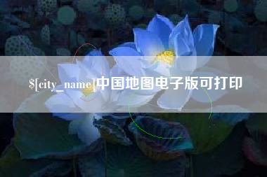 永城中国地图电子版可打印