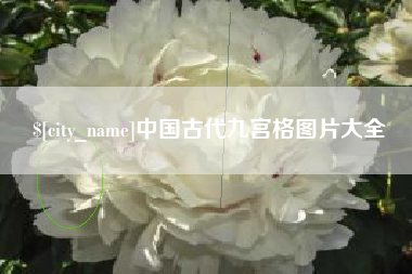 永城中国古代九宫格图片大全