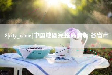 永城中国地图完整高清版 各省市