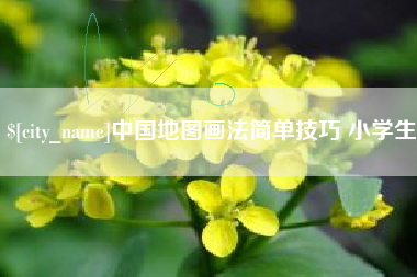 永城中国地图画法简单技巧 小学生