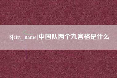 永城中国队两个九宫格是什么