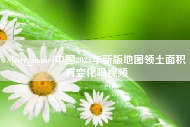 永城中国2024年新版地图领土面积有变化吗视频