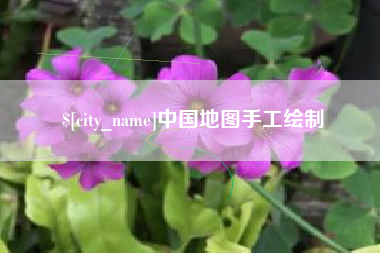 永城中国地图手工绘制