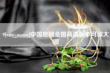 永城中国地图全图高清版本可放大图