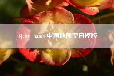 永城中国地图空白模版