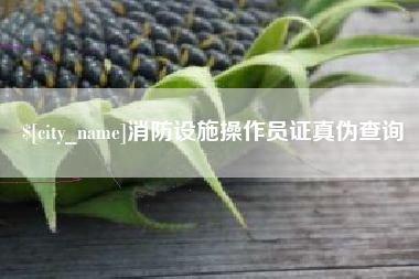 永城消防设施操作员证真伪查询