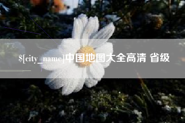 永城中国地图大全高清 省级