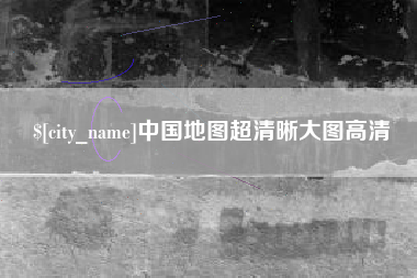 永城中国地图超清晰大图高清