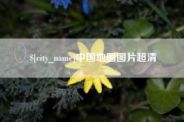 永城中国地图图片超清
