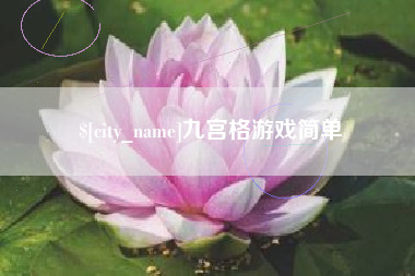 永城九宫格游戏简单