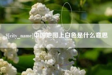 永城中国地图上白色是什么意思