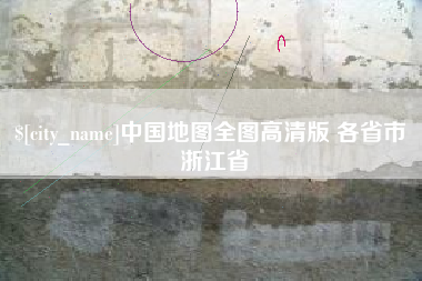 永城中国地图全图高清版 各省市 浙江省
