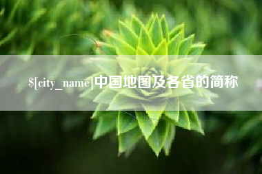 永城中国地图及各省的简称