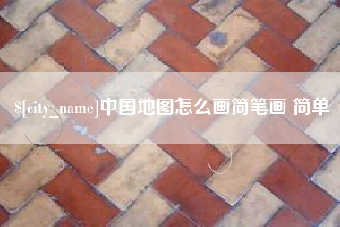 永城中国地图怎么画简笔画 简单