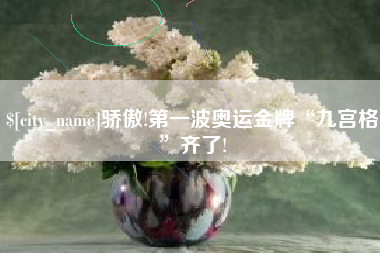 永城骄傲!第一波奥运金牌“九宫格”齐了!