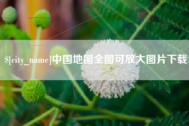 永城中国地图全图可放大图片下载