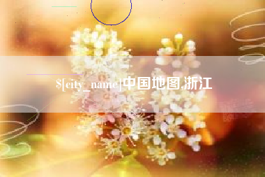 永城中国地图,浙江