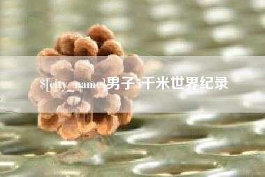 永城男子5千米世界纪录