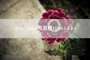 永城九宫格12340-1-2-3-4