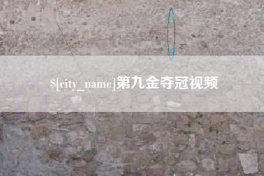 永城第九金夺冠视频