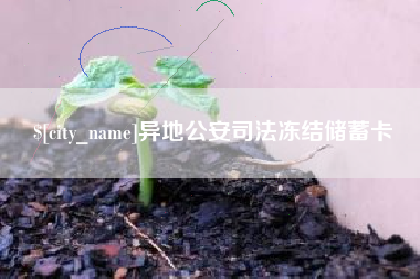 永城异地公安司法冻结储蓄卡