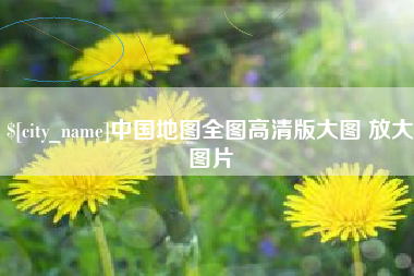 永城中国地图全图高清版大图 放大图片