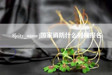永城国家消防什么时候报名
