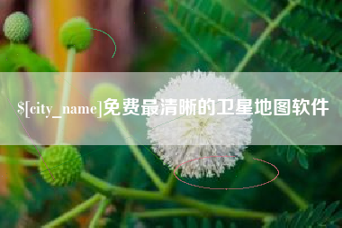永城免费最清晰的卫星地图软件