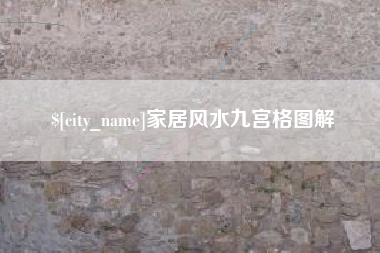 永城家居风水九宫格图解
