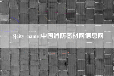 永城中国消防器材网信息网