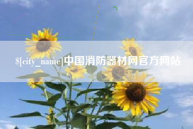 永城中国消防器材网官方网站