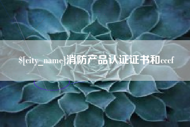 永城消防产品认证证书和cccf