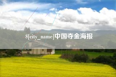 永城中国夺金海报