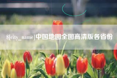 永城中国地图全图高清版各省份