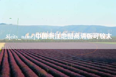 永城中国浙江地图高清版可放大