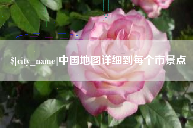 永城中国地图详细到每个市景点