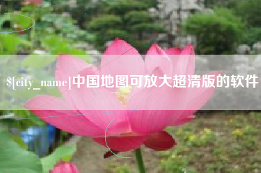 永城中国地图可放大超清版的软件