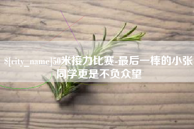 永城50米接力比赛-最后一棒的小张同学更是不负众望