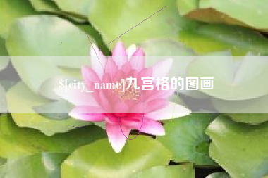 永城九宫格的图画