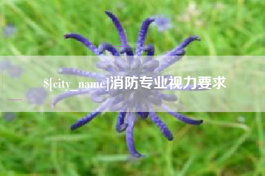 永城消防专业视力要求