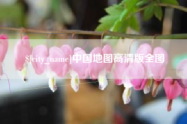 永城中国地图高清版全图