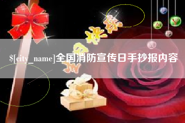 永城全国消防宣传日手抄报内容